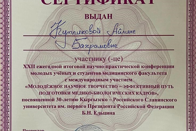 ХХI международная научно-практическая конференция молодых ученых и студентов медицинского факультета КРСУ «Молодежное научное творчество-эффективный путь подготовки медико-биологических кадров»